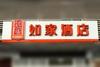 Hotel Home Inn Ji'nan Bayi Overpass